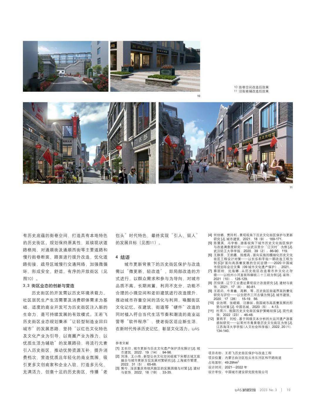Kaiyun 开云体育【期刊导读】高质量发展背景下的城市更新与建筑设计——2023年第3期(图7)
