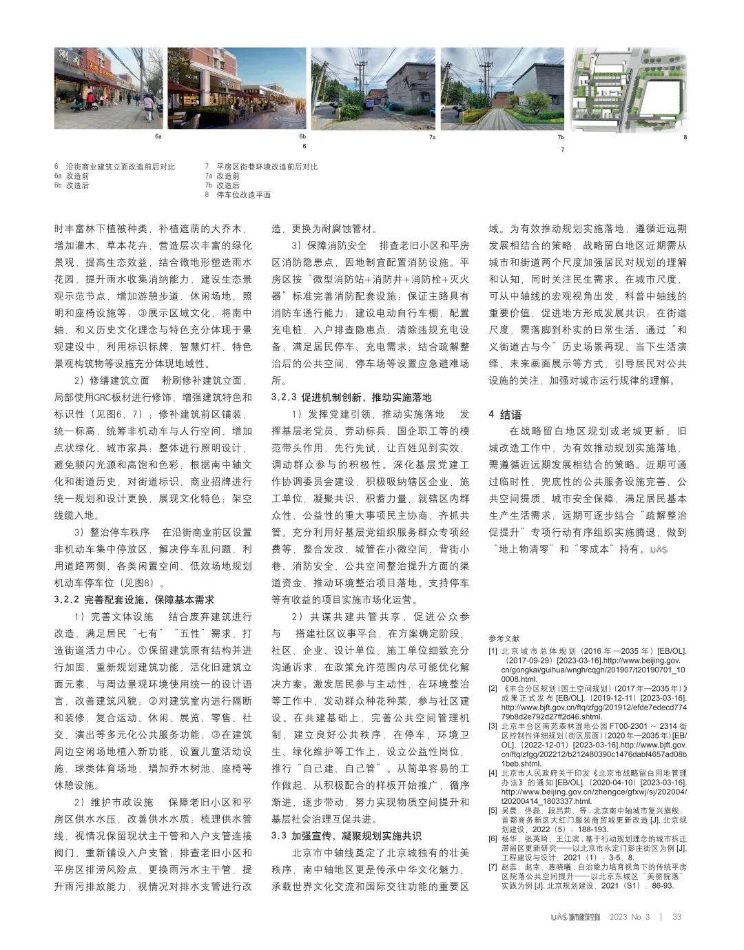 Kaiyun 开云体育【期刊导读】高质量发展背景下的城市更新与建筑设计——2023年第3期(图11)