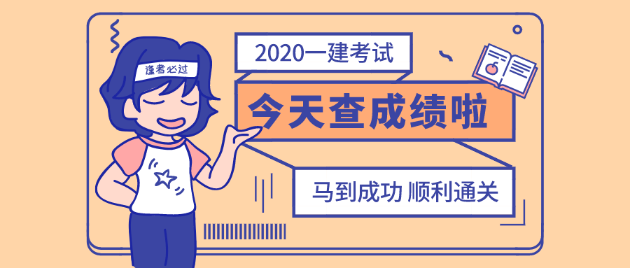 中国人事考试网：2020年一建考试成绩查