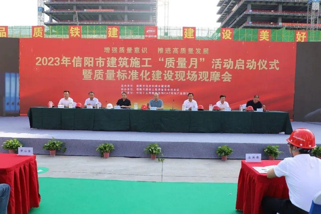 信阳市住建局组织召开2023年信阳市建筑施工“质量月”活动启动暨质量标准化建设现场观摩会开云 开云体育官网(图2)