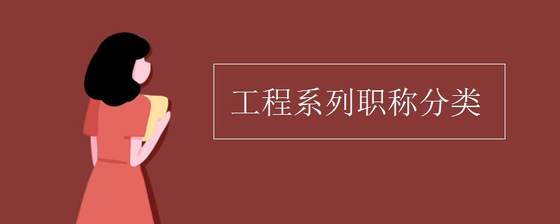 Kaiyun 开云体育工程系列职称分类