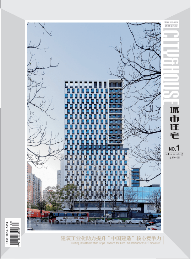 【期刊导Kaiyun 开云体育读】建筑工业化助力提升“中国建造”核心竞争力——《城市住宅》2021年第1期(图1)