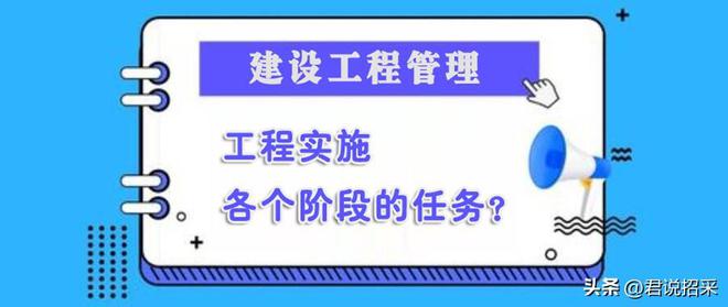 工程实施各阶段的任务是哪些？开云体育 开