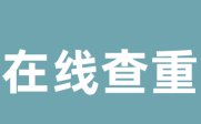 万方查重免费入口开云体育 Kaiyun.com 官网入口(图5)