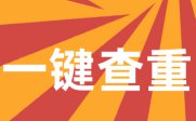 万方查重免费入口开云体育 Kaiyun.com 官网入口(图3)