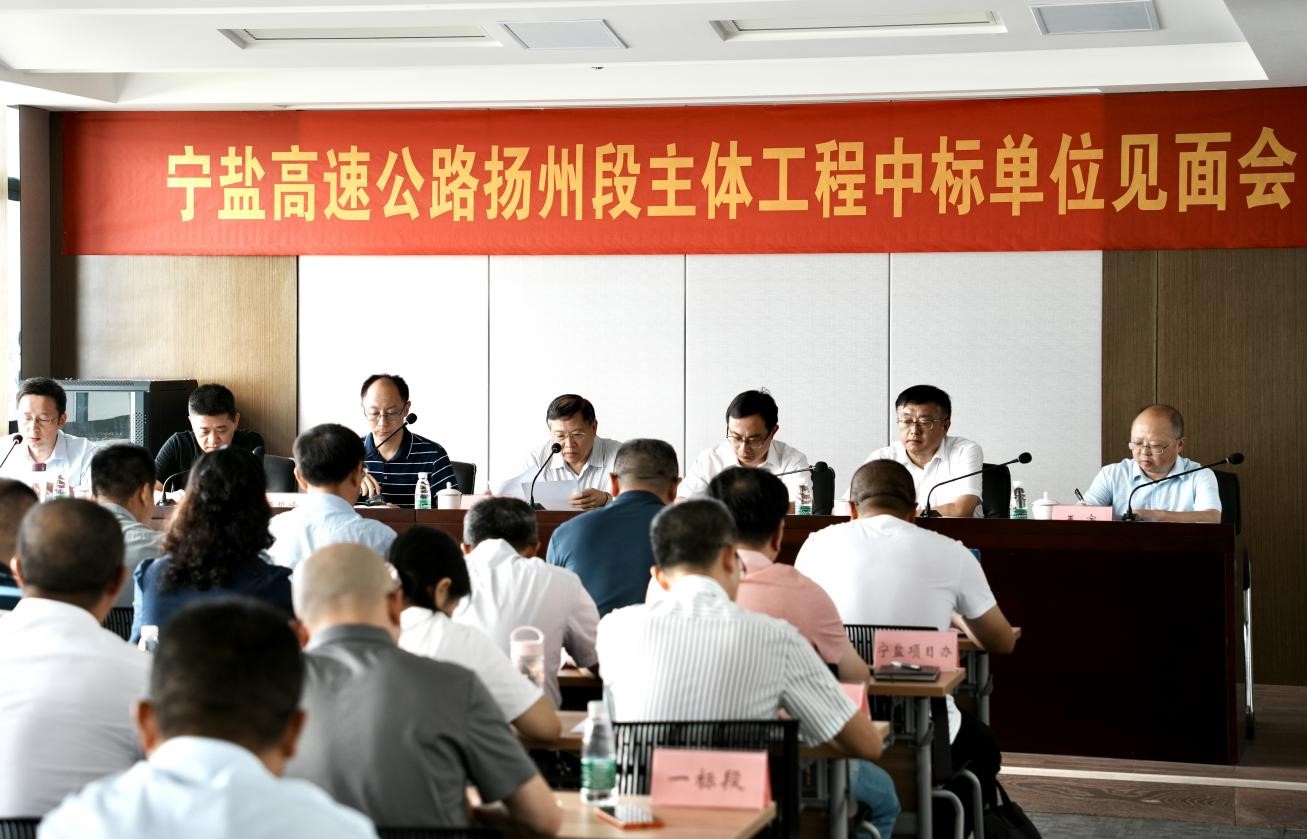 宁盐高速公路扬州段工程建设指挥部召开主体