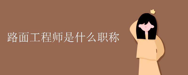 路面工程师开云 开云体育平台是什么职称