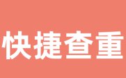 Kaiyun 开云Turnitin国际版论文查重检测系统免费入口(图9)
