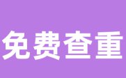 Kaiyun 开云Turnitin国际版论文查重检测系统免费入口(图2)