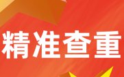 Kaiyun 开云Turnitin国际版论文查重检测系统免费入口(图5)