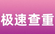 Kaiyun 开云Turnitin国际版论文查重检测系统免费入口(图10)