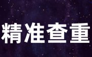 Kaiyun 开云Turnitin国际版论文查重检测系统免费入口(图3)
