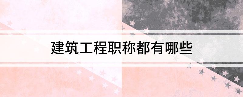 开云 开云体育官网建筑工程职称都有哪些