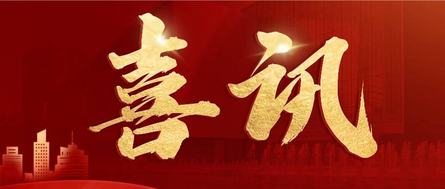 开云体育 开云平台【喜讯】住建部主办刊物