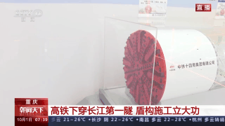 开云 开云体育平台首条穿越长江的高铁隧道施工情况如何？建设“神器”长啥样？一起探索(图3)