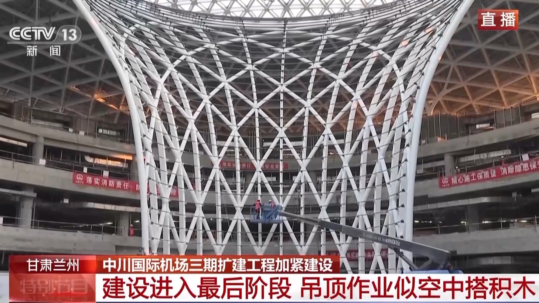 Kaiyun 开云体育吊顶作业空中“搭积木” 兰州中川国际机场三期扩建工程加紧建设(图2) Kaiyun 开云体育吊顶作业空中“搭积木” 兰州中川国际机场三期扩建工程加紧建设(图2)