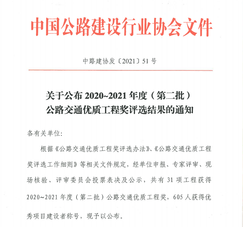 2020-21年度第二批公路交通优质工程奖“李春奖”31个开云体育 开云平台获奖工程名单新鲜出炉(图2)