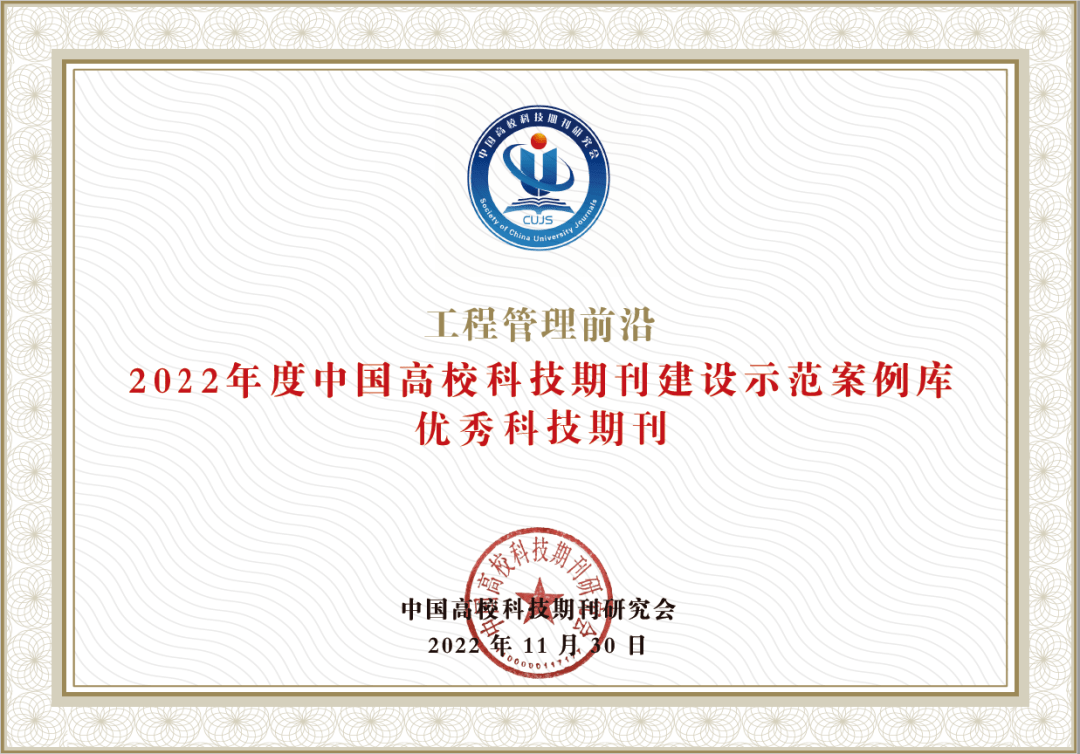 Kaiyun 开云中国工程院院刊《工程管理前沿》（英文刊）的2022年(图2)