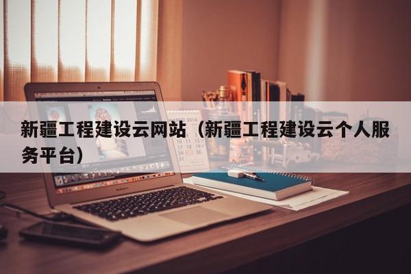 新开云体育 开云官网疆工程建设云网站（新