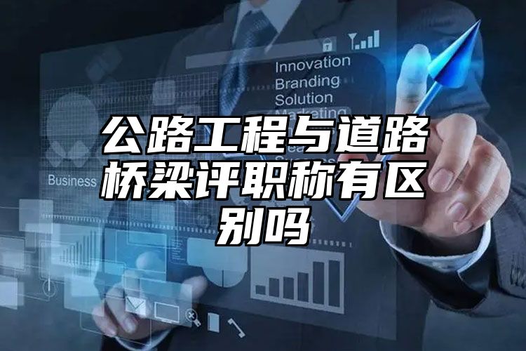 开云体育 开云官网公路工程与道路桥梁评职