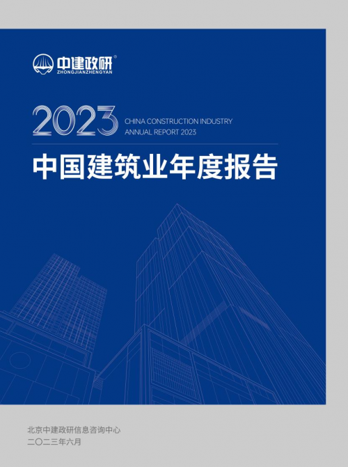 《中国建筑业年度报告（2023）》重磅发