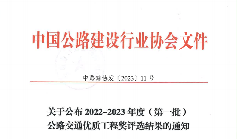 开云 开云体育官网山西路桥集团荣获两项全