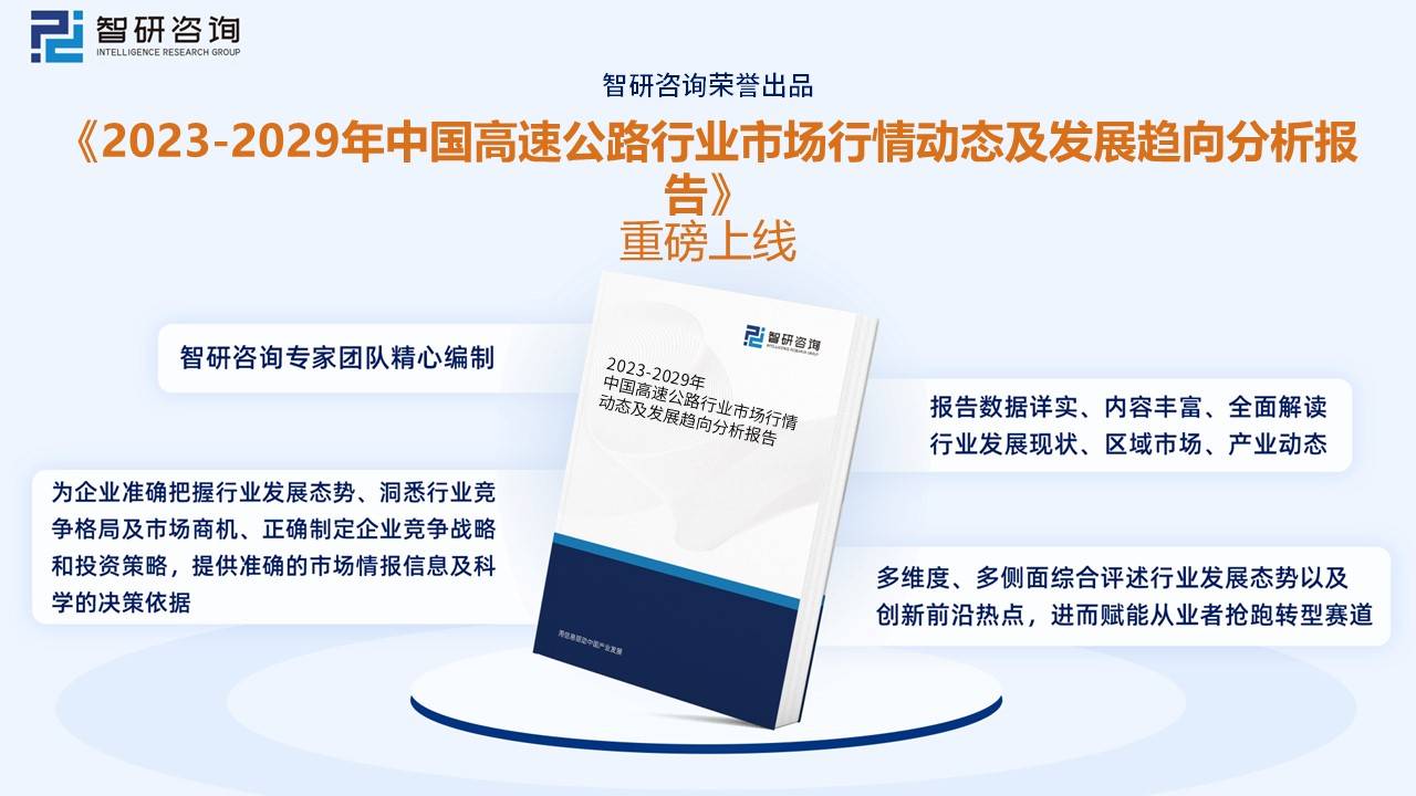 智研Kaiyun 开云体育咨询报告：2023年中国高速公路行业全景速览及未来发展趋势预测分析(图12)