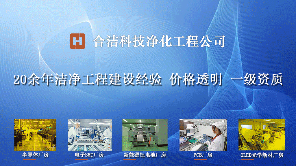 合洁科技电子净化车间工程建设包括哪些费用项目开云 开云体育官网(图9)