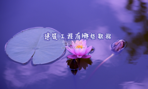 开云APP 开云官网入口建筑工程有哪些职