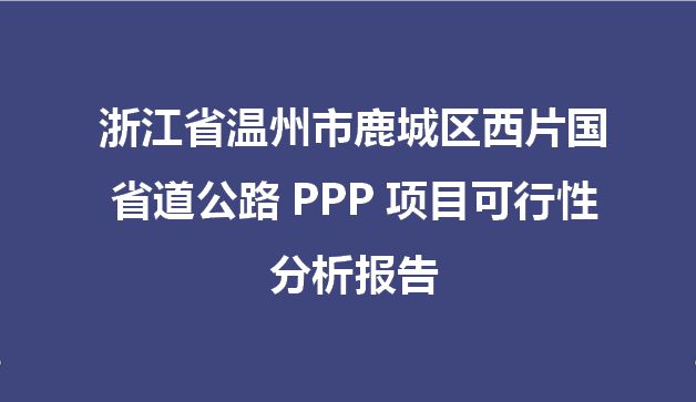 浙江省温州市鹿城区西片国省道公路PPP项