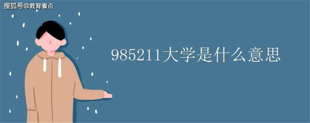 开云体育 开云官网211跟985是什么意