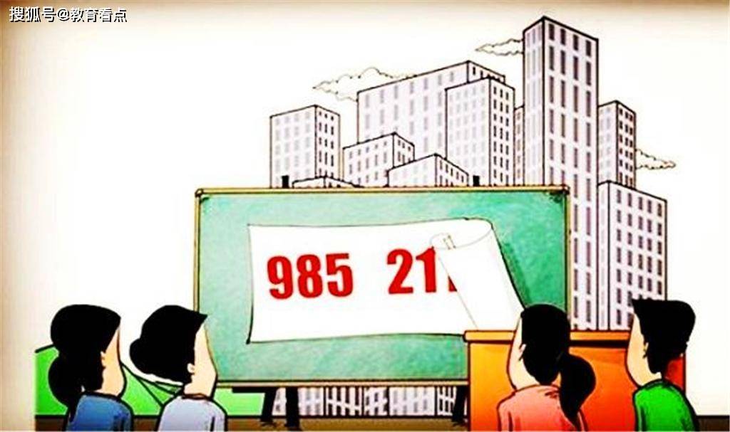 开云体育 开云官网211跟985是什么意思？有什么区别？哪个更好？(图2)