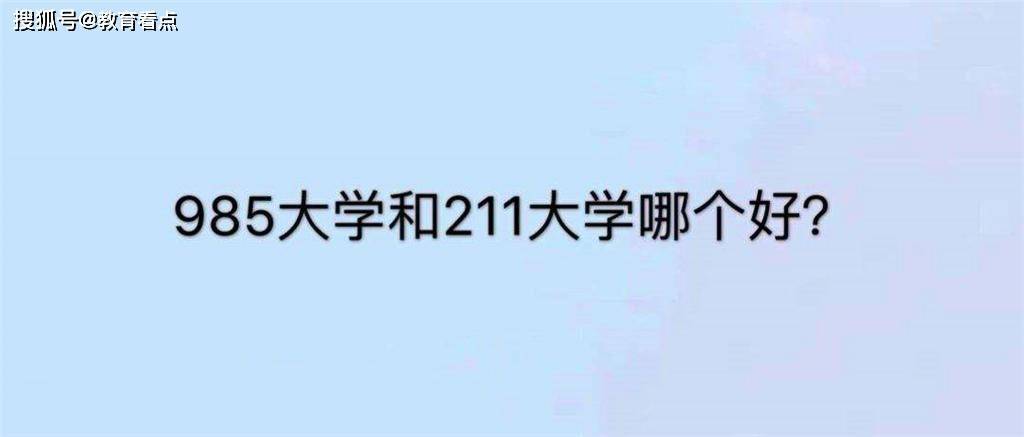 开云体育 开云官网211跟985是什么意思？有什么区别？哪个更好？(图3)
