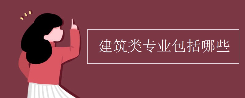 建筑类专业包括哪些开云体育 Kaiyun