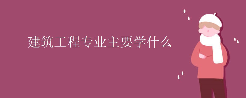 开云APP 开云官网入口建筑工程专业主要