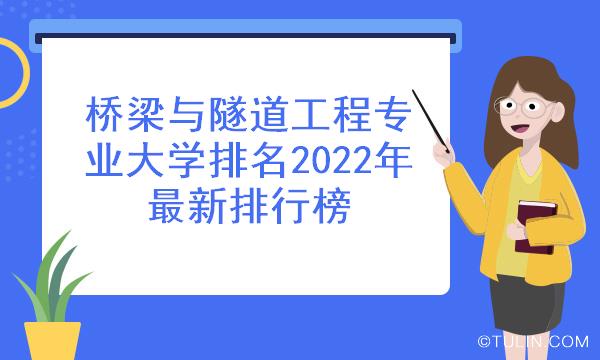 Kaiyun 开云桥梁与隧道工程专业大学