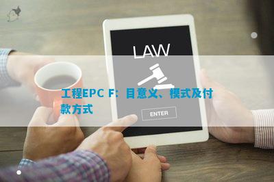 开云APP 开云官网入口工程EPC F：目意义、模式及付款方式(图1)