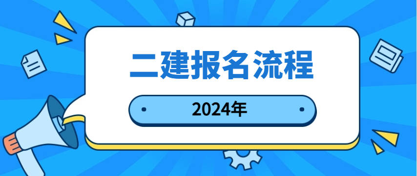 2024年二级建造师报开云体育 Kaiyun.com 官网入口名入口官网及报名时间(图1)