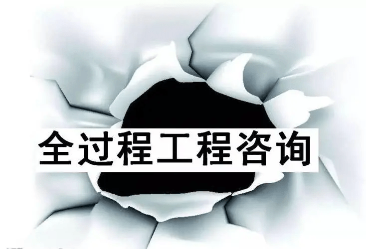 全过程工程咨询服务对建设工程管理的意义开