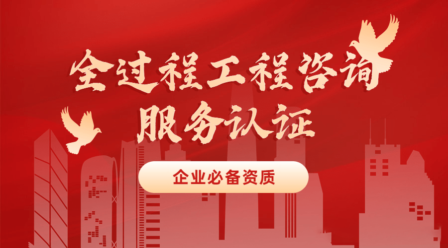 全过程工程咨询服务对建设工程管理的意义开云体育 开云官网(图2)