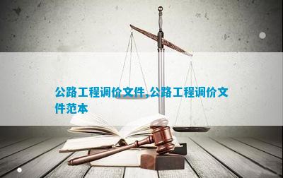 Kaiyun 开云公路工程调价文件公路工程调价文件范本(图1)