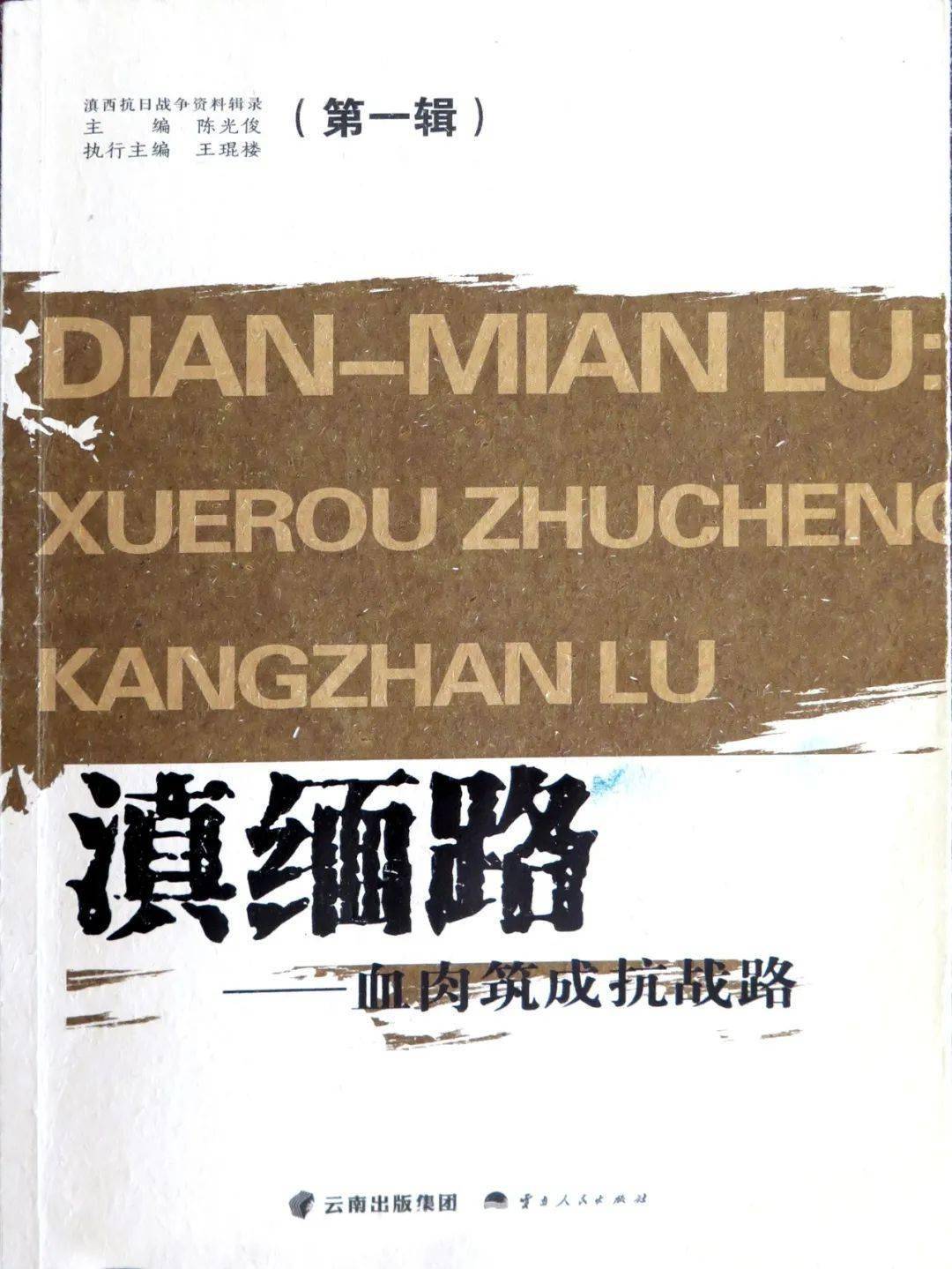 开云 开云体育平台『一览群书』第79期：《大动脉——抗战时期中国经济社会主通道与生命线》展览书籍推荐之滇缅公路篇(图2)