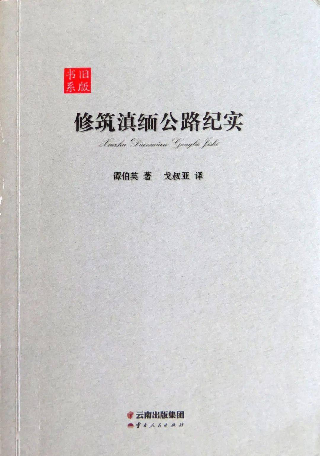 开云 开云体育平台『一览群书』第79期：《大动脉——抗战时期中国经济社会主通道与生命线》展览书籍推荐之滇缅公路篇(图3)
