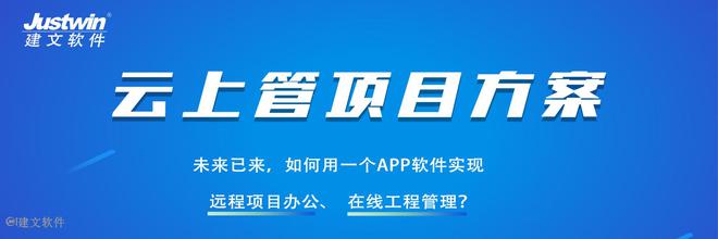 交通工程管理软件 开云APP 开云官网入口广安交投集团上线建文工程云平台(图6)