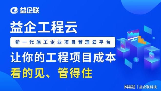 益企工程云开云体育 开云官网：建筑企业数字化时不我待(图6)