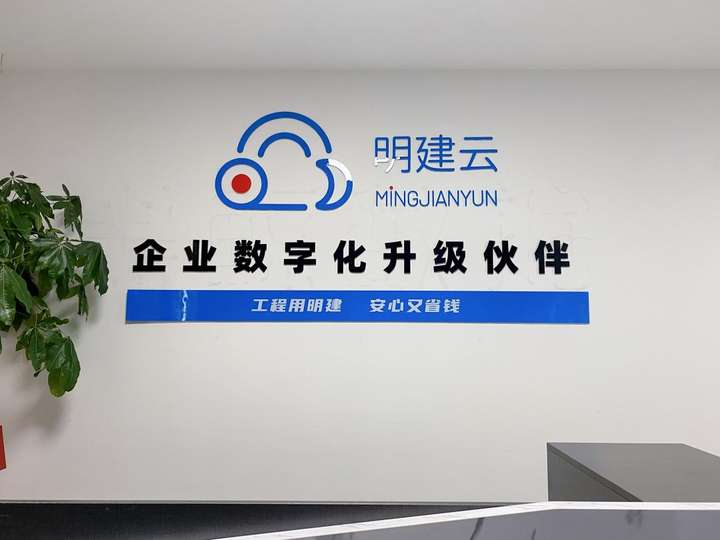 开云APP 开云官网入口明建云：助力工程企业低成本实现数字化升级！(图1)