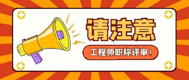 Kaiyun 开云体育工程技术人员的职称