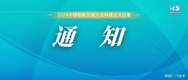 关于征集2024中国智能交通大会开云AP