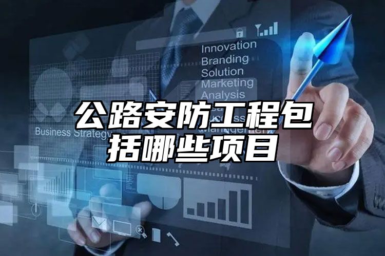 公路安防工程Kaiyun 开云体育包括哪