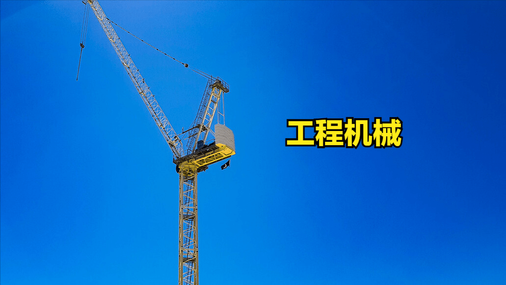 A股工开云 开云体育官网程机械行业概念一
